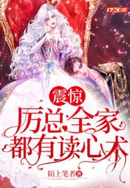 《震惊，厉总全家都有读心术》小说封面