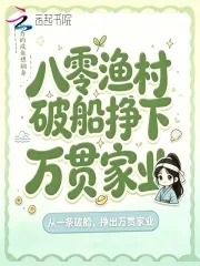 《八零渔村,破船挣下万贯家业》小说封面