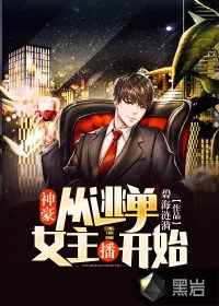 《神豪：从逃单女主播开始》小说封面
