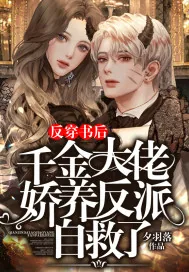 《反穿书后，千金大佬娇养反派自救了》小说封面