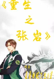 《重生之张岩》小说封面