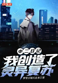 《中二日记:我创造了灵异复苏》小说封面