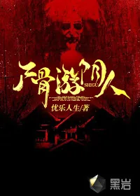 《尸骨游阴人》小说封面