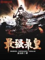 《最强枭皇》小说封面