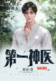 《第一神医》小说封面