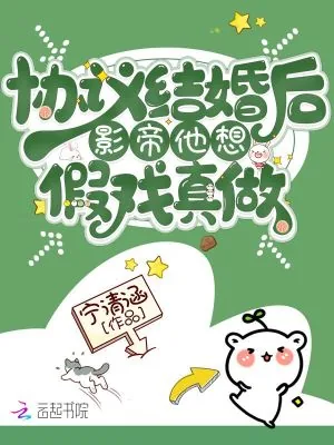 《协议结婚后影帝他想假戏真做》小说封面
