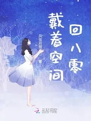 《戴着空间回八零》小说封面