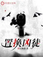 《置换凶途》小说封面