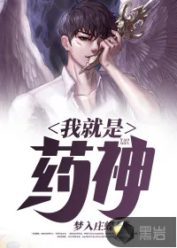 《我就是药神》小说封面