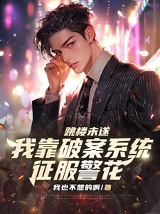 《跳楼未遂，我靠破案系统征服警花》小说封面