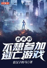 《我真的不想参加逃亡游戏》小说封面
