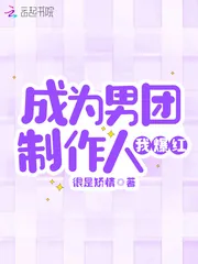 《成为男团制作人我爆红》小说封面