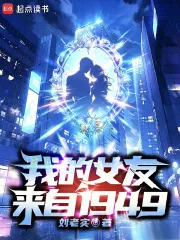 《我的女友来自1949》小说封面