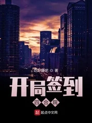 《开局签到四合院》小说封面