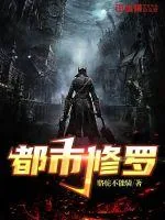 《都市修罗》小说封面