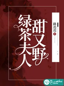 《绿茶夫人甜又野》小说封面