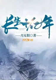 《长生十亿年》小说封面