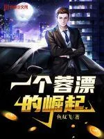 《一个蓉漂的崛起》小说封面