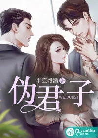 《伪君子》小说封面