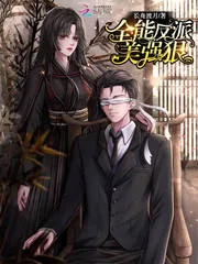 《全能反派美强狠》小说封面