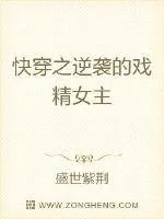《快穿之戏精女主又逆袭了》小说封面
