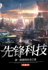 《先锋科技》小说封面