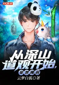 《从深山道观开始，举世闻名》小说封面