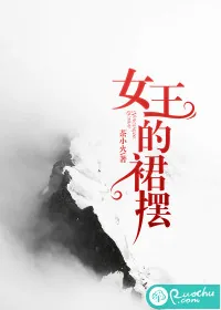 《女王的裙摆》小说封面