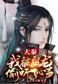 《大秦：我被祖龙偷听了心声》小说封面
