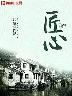 《匠心》小说封面