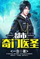 《都市奇门医圣》小说封面
