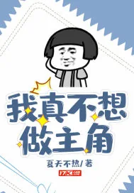 《我真不想做主角啊》小说封面