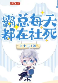 《霸总每天都在社死》小说封面