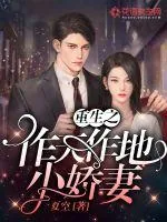 《重生之作天作地小娇妻》小说封面