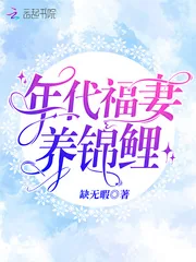 《年代福妻养锦鲤》小说封面