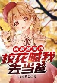 《刚解除婚约，校花喊我去当爸》小说封面