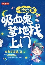 《一胎双宝吸血鬼爹地找上门》小说封面