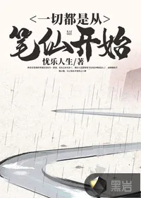 《一切都是从笔仙开始》小说封面