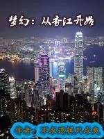 《梦幻：从香江开始》小说封面