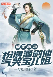 《绑定国运：扮演酒剑仙，气哭宝儿姐》小说封面
