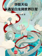 《华娱天仙,从遇见白龙到世界巨星》小说封面