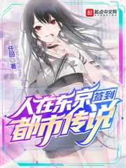 《人在东京签到都市传说》小说封面