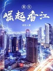 《重生：崛起香江》小说封面