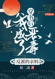 《穿书后，我成了恶毒反派的亲妈》小说封面