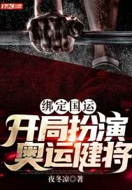 《绑定国运，开局扮演奥运健将》小说封面