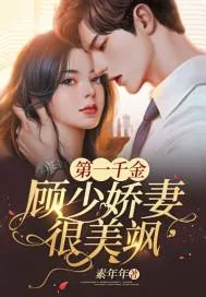 《第一千金：顾少娇妻很美飒》小说封面