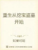 《重生从工地挖宝开始》小说封面