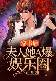 《穿书后，夫人她A爆娱乐圈》小说封面