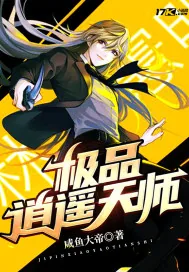 《极品逍遥天师》小说封面