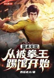 《国术无双：从被拳王踢馆开始》小说封面